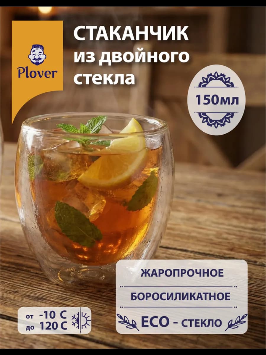 Стакан стеклянный с двойными стенками, термостойкий, 150мл