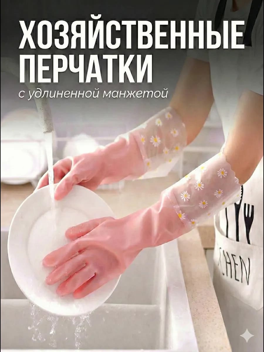 Перчатки для уборки хозяйственные с длинной манжетой