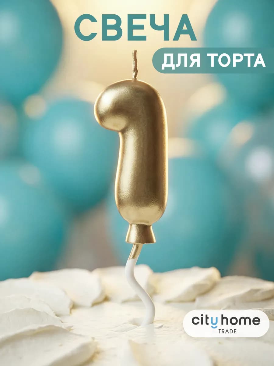 Свечи для торта цифра 1