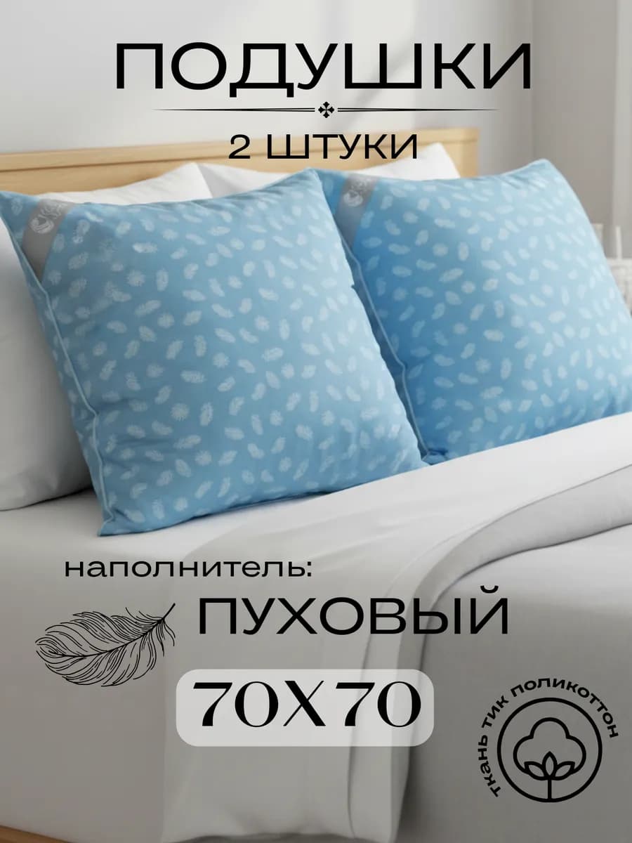 Подушки 70х70 см пуховые 2 шт для сна