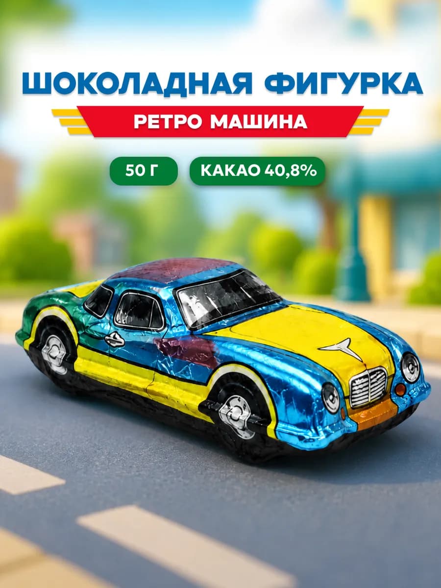 Фигурка ретро автомобиль из шоколада классическая 50гр