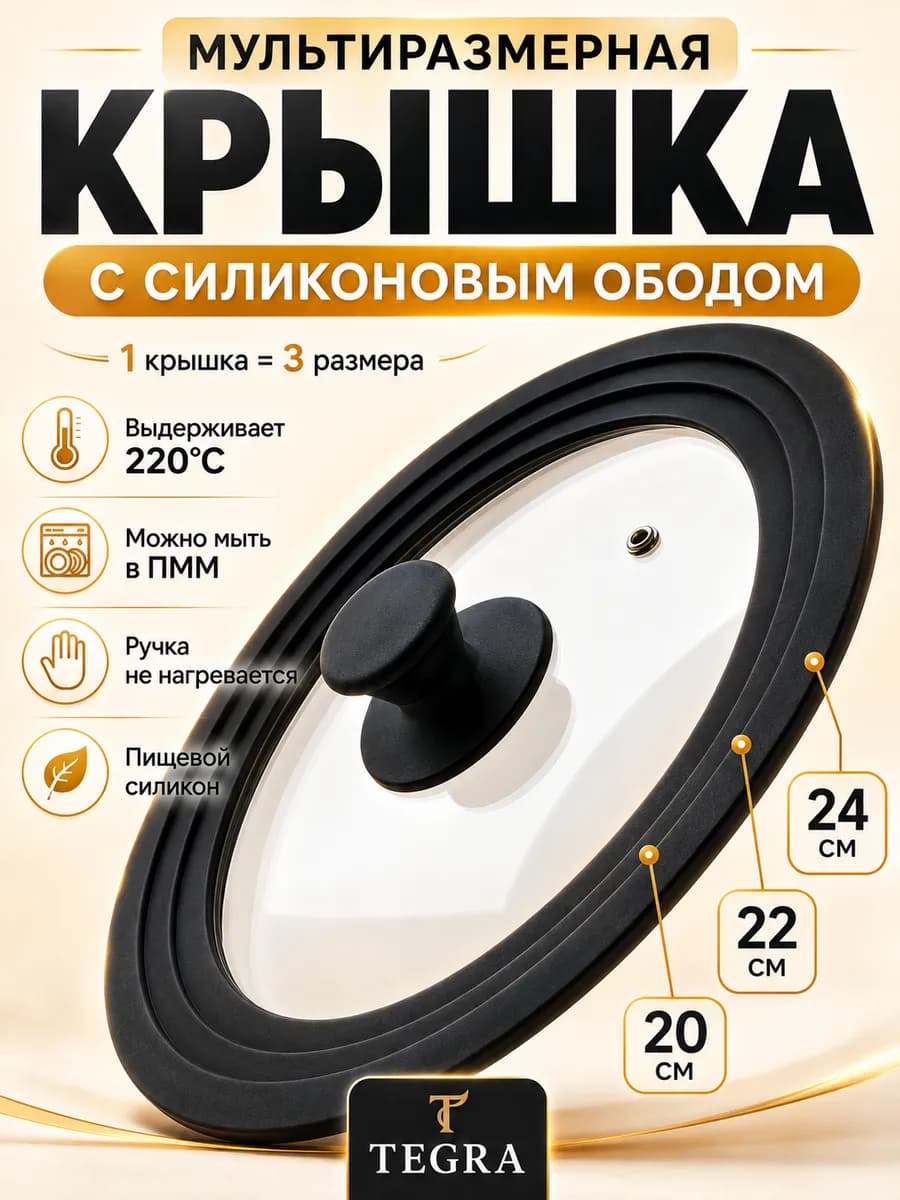 Крышка универсальная 20-22-24 см для сковороды