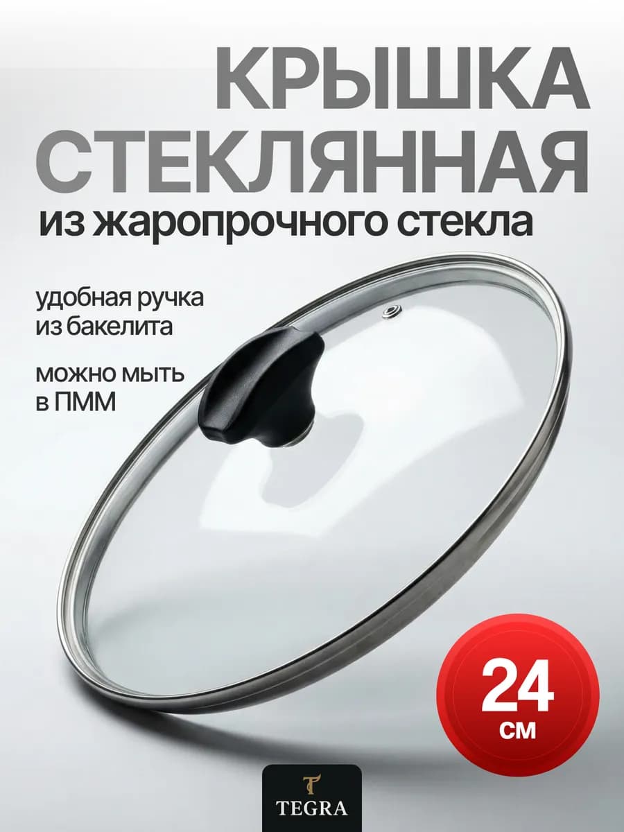 Крышка для сковороды и кастрюли 24 см, универсальная