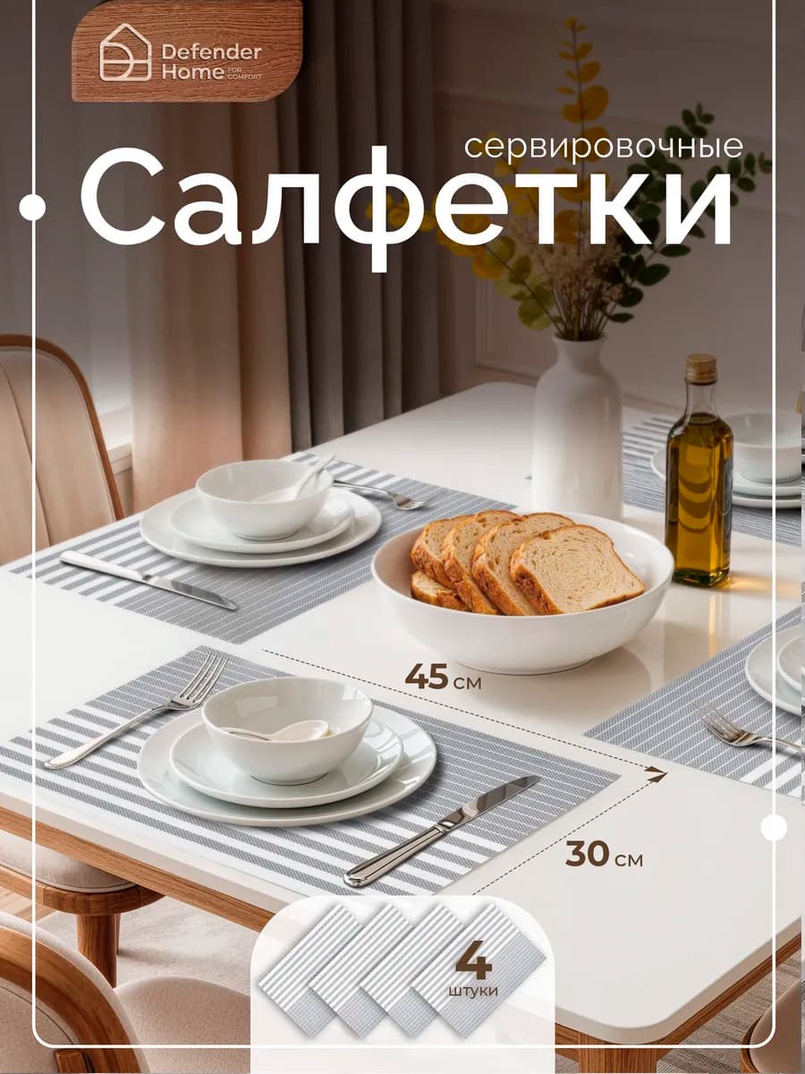 Плейсматы на стол 4 шт, салфетки сервировочные 30х45 см