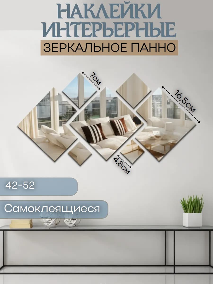 Наклейки интерьерные зеркальное панно декоративное