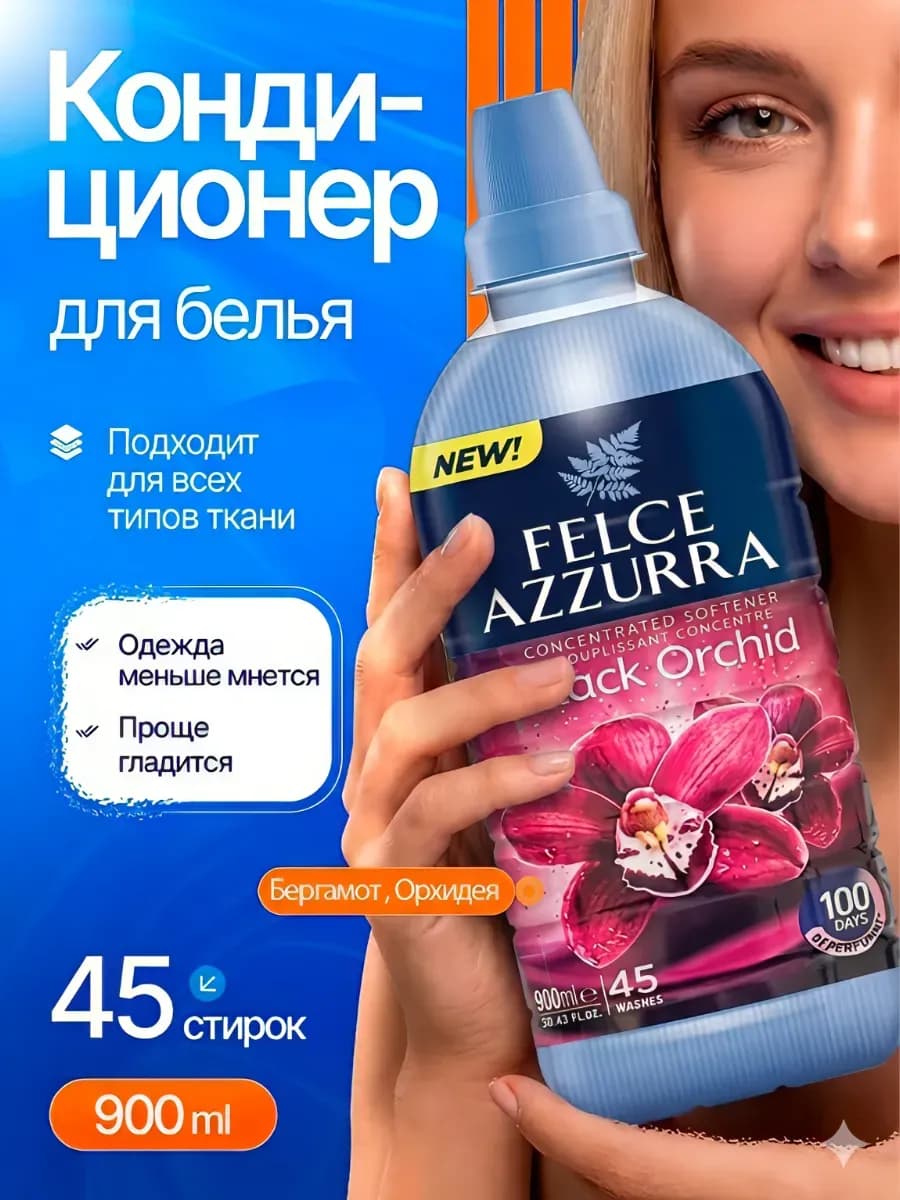Кондиционер для белья парфюмированный, 900мл