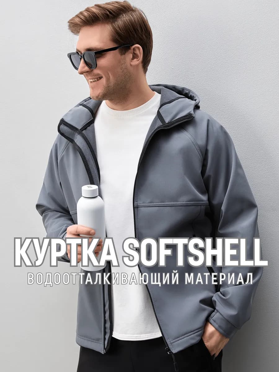 Куртка демисезонная с капюшоном софтшелл