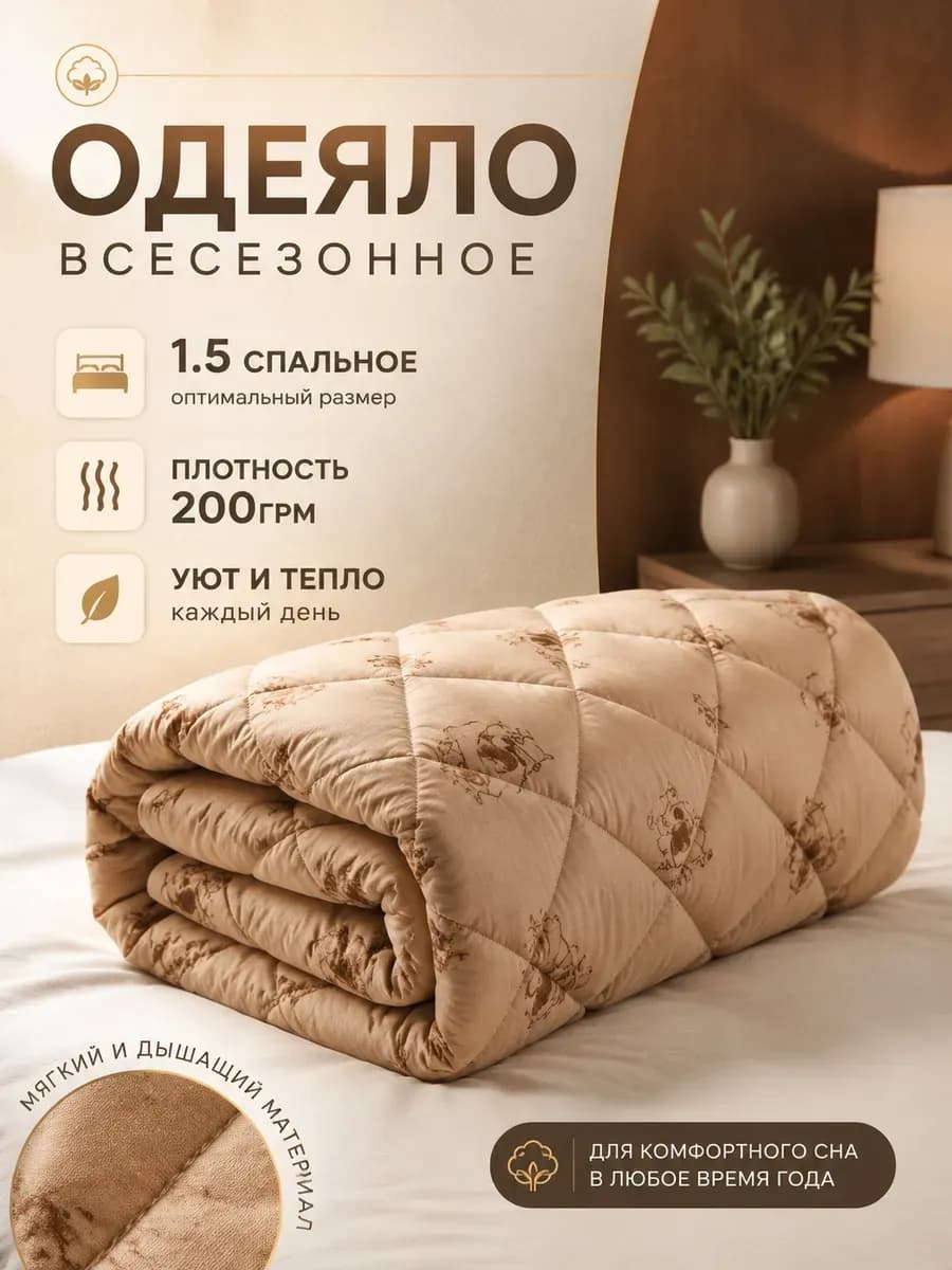 Одеяло 1.5 спальное всесезонное верблюжье