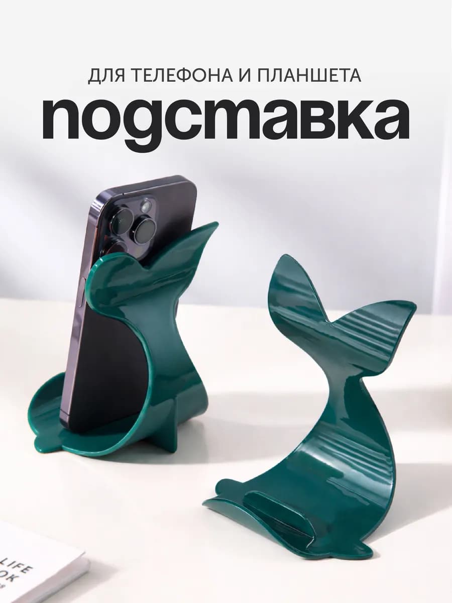 Подставка для телефона и планшета на стол