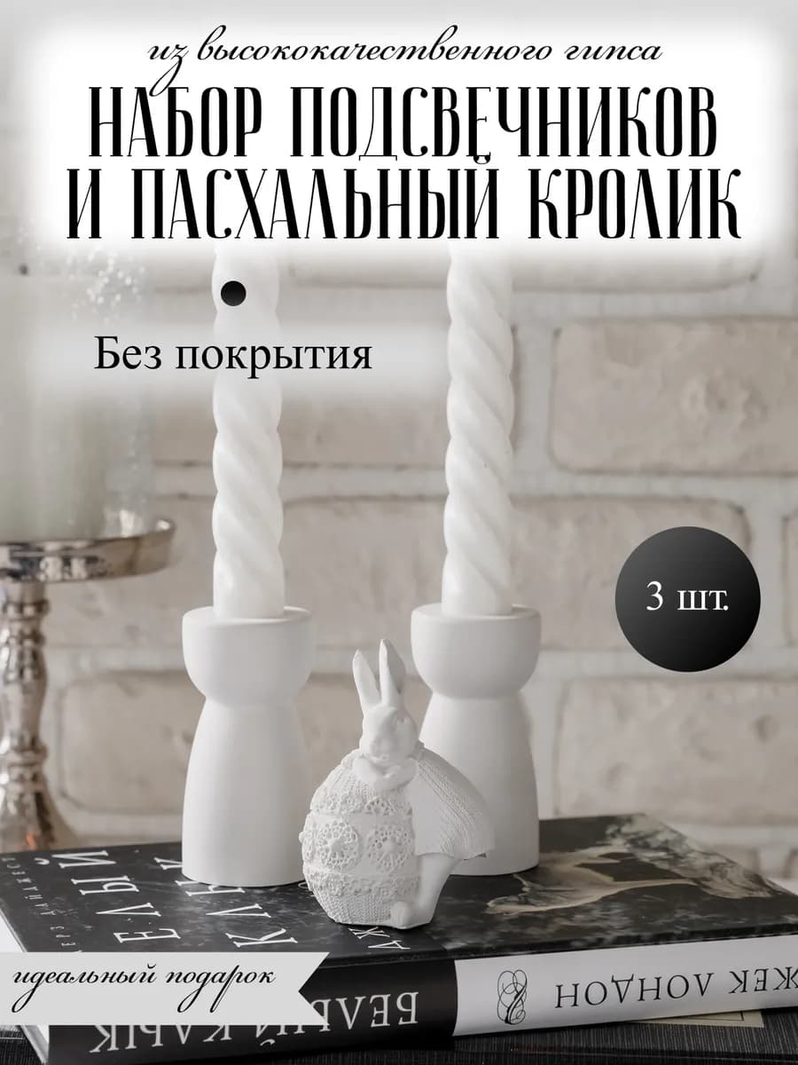 Пасхальный набор подсвечников и кролик