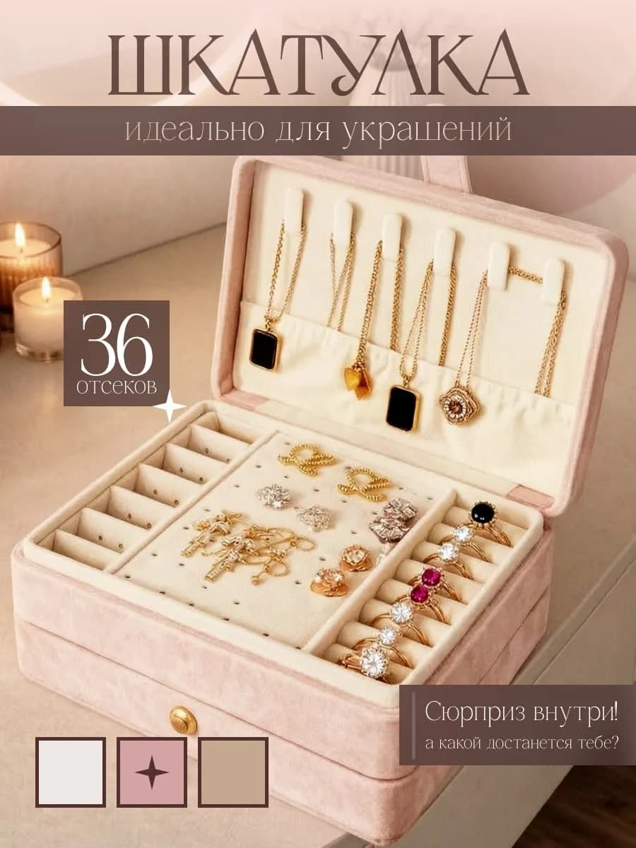 шкатулка для хранения украшений