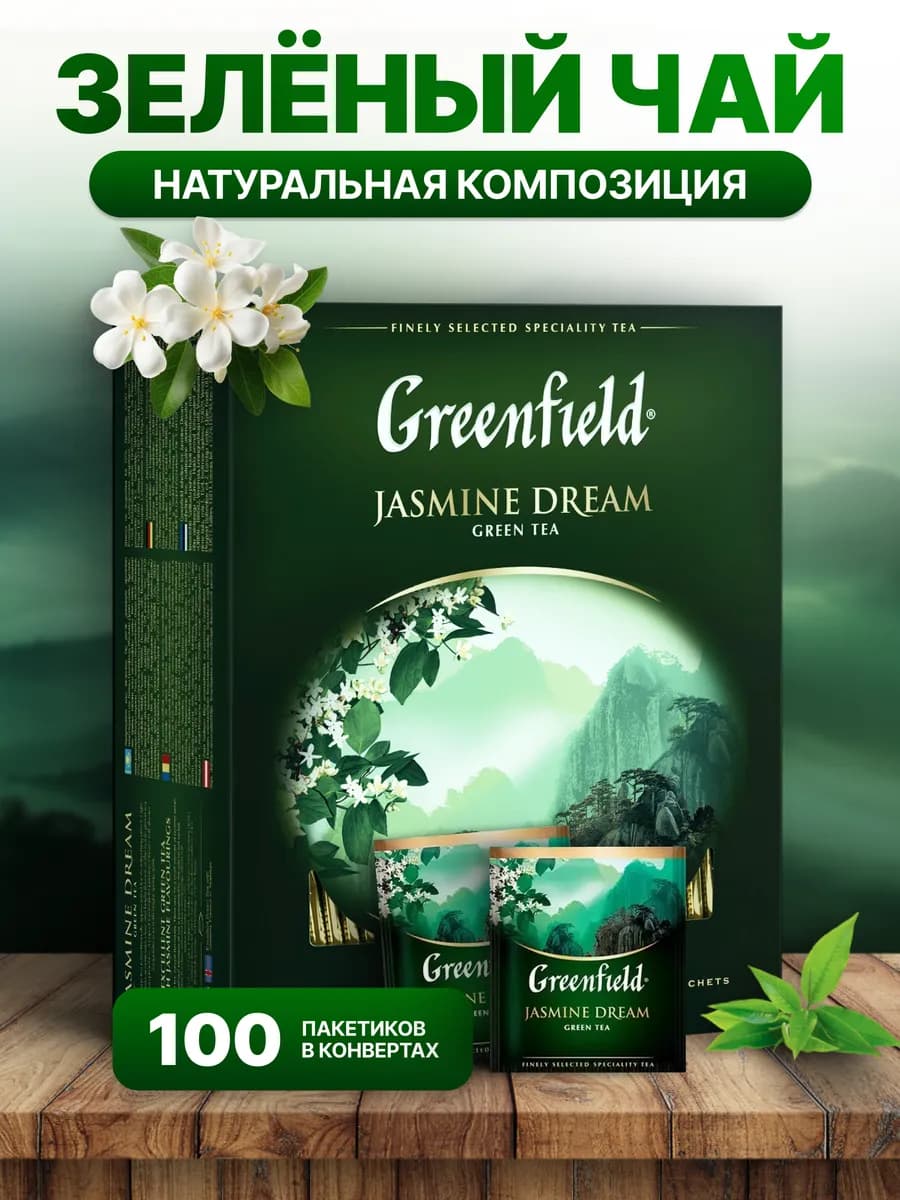 Чай зеленый Жасмин Дрим в пакетиках, 100 шт