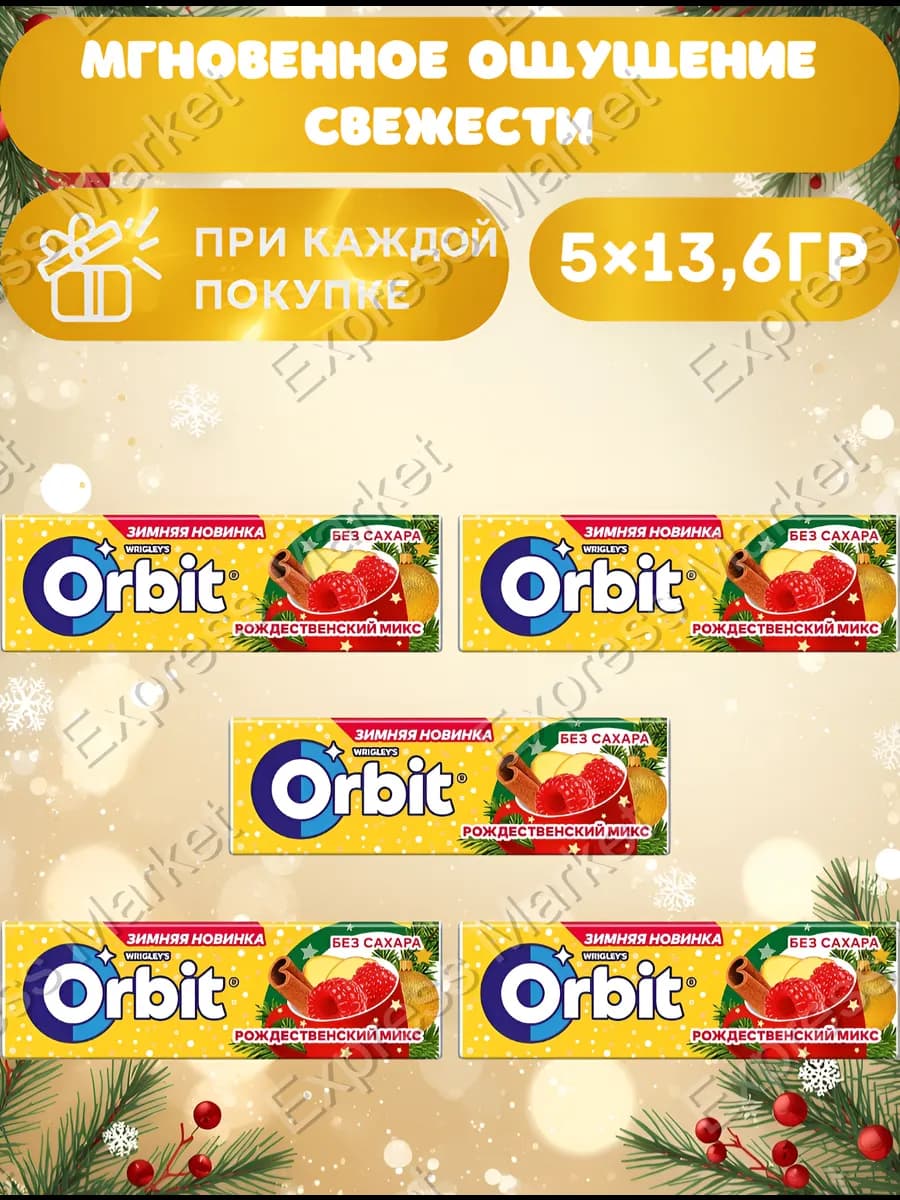 Жевательная резинка Рождественский микс 5шт по 13,6г