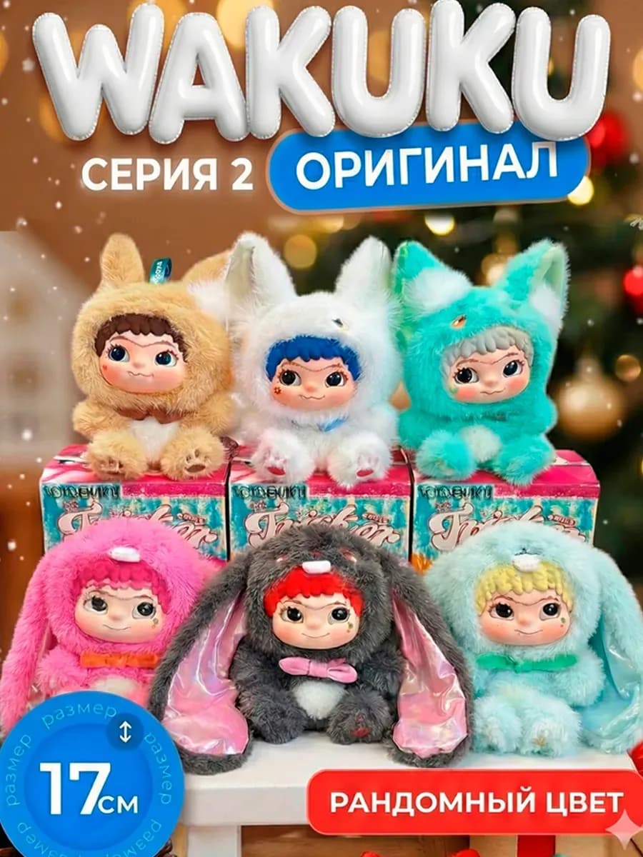 Вакуку 2 Лабубу Игрушки Мягкая Оригинал Кукла детская