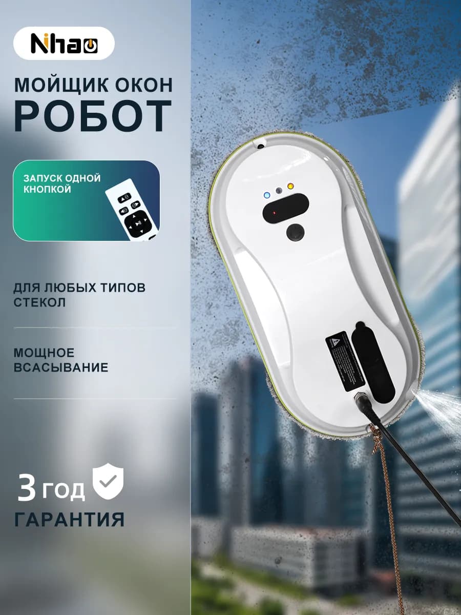 Робот мойщик окон с распылением