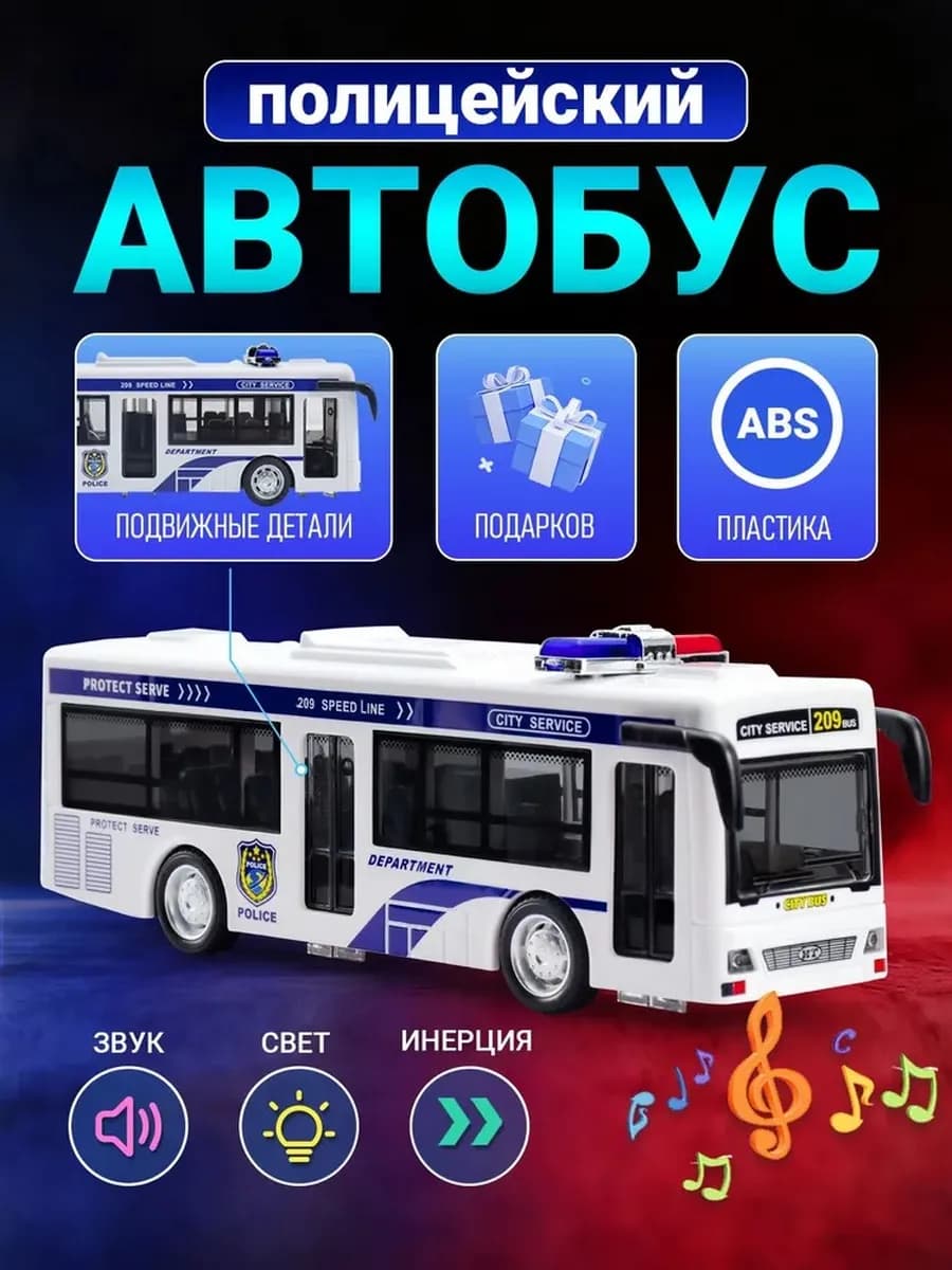 Инерционный полицейский автобус-игрушка со светом и музыкой