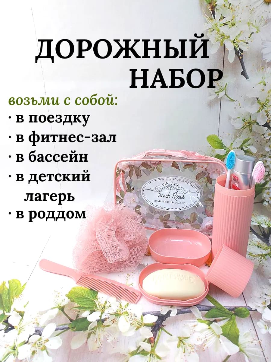 Дорожный набор женский мыльница и футляр для щетки и пасты