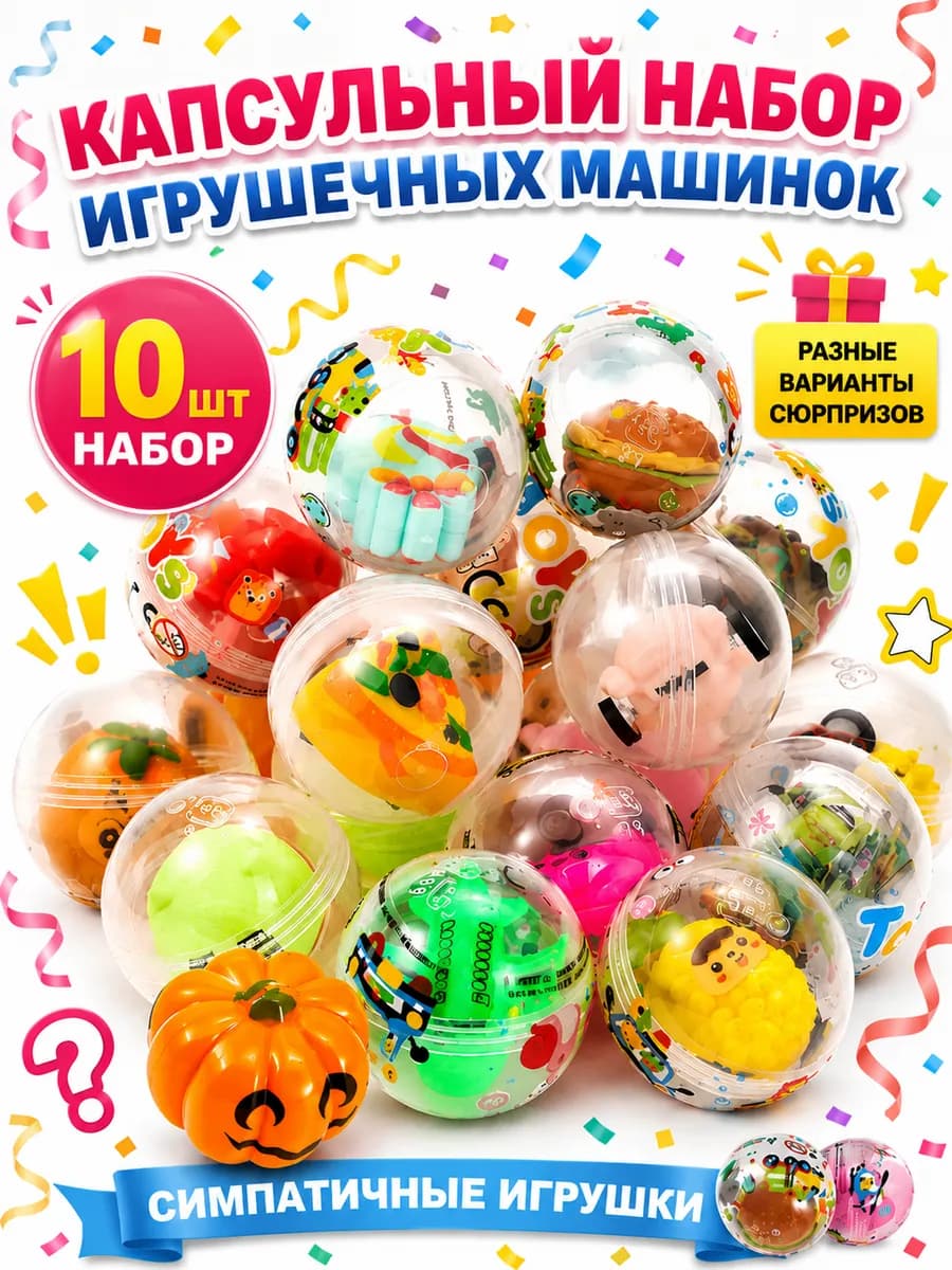 Набор из 10 капсул с мини машинками, игрушка-сюрприз