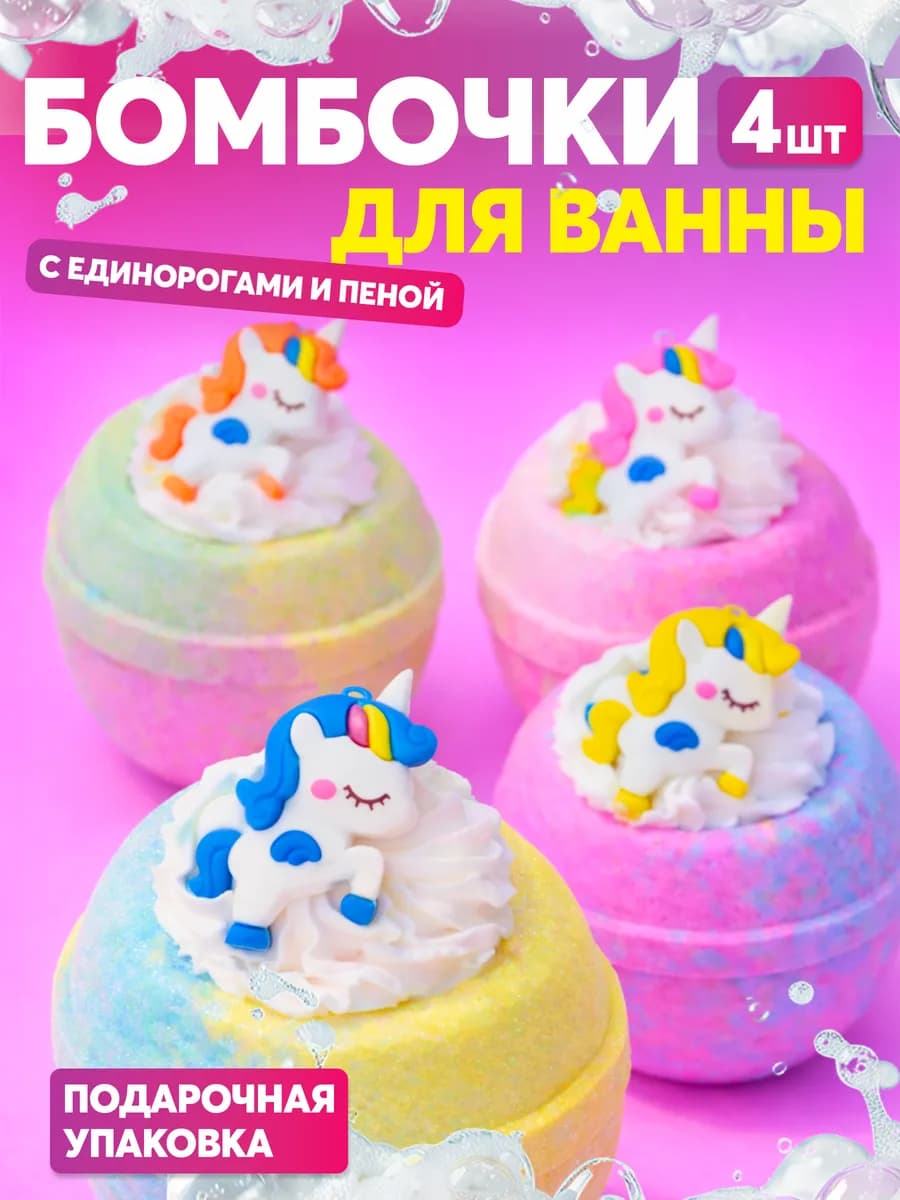 Бомбочки для ванны с единорогами
