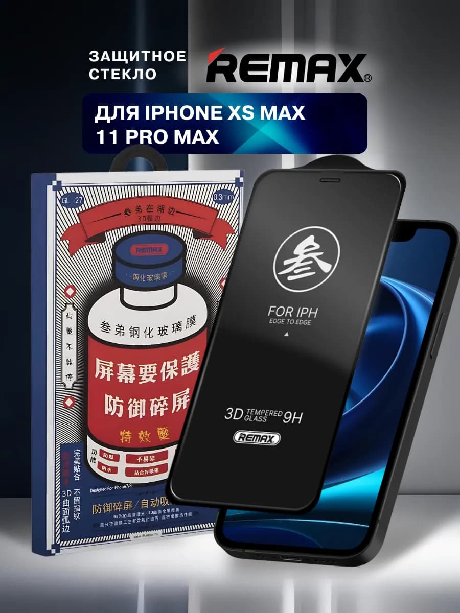 Стекло на iPhone XS Max 11 Pro Max