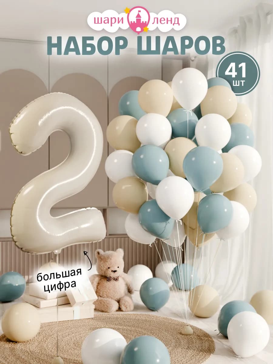 Шарики воздушные на 2 года с фольгированной цифрой