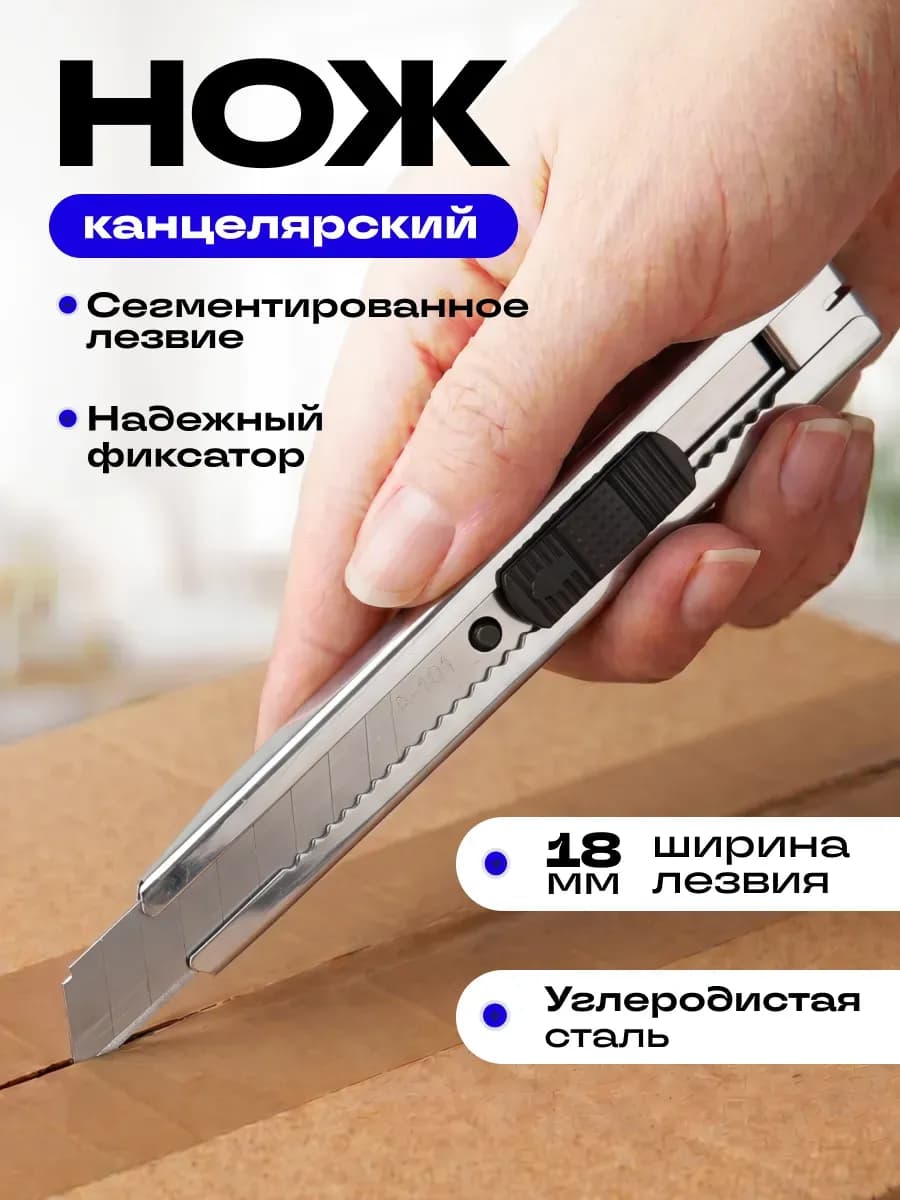Канцелярский нож металлический 18 мм острый