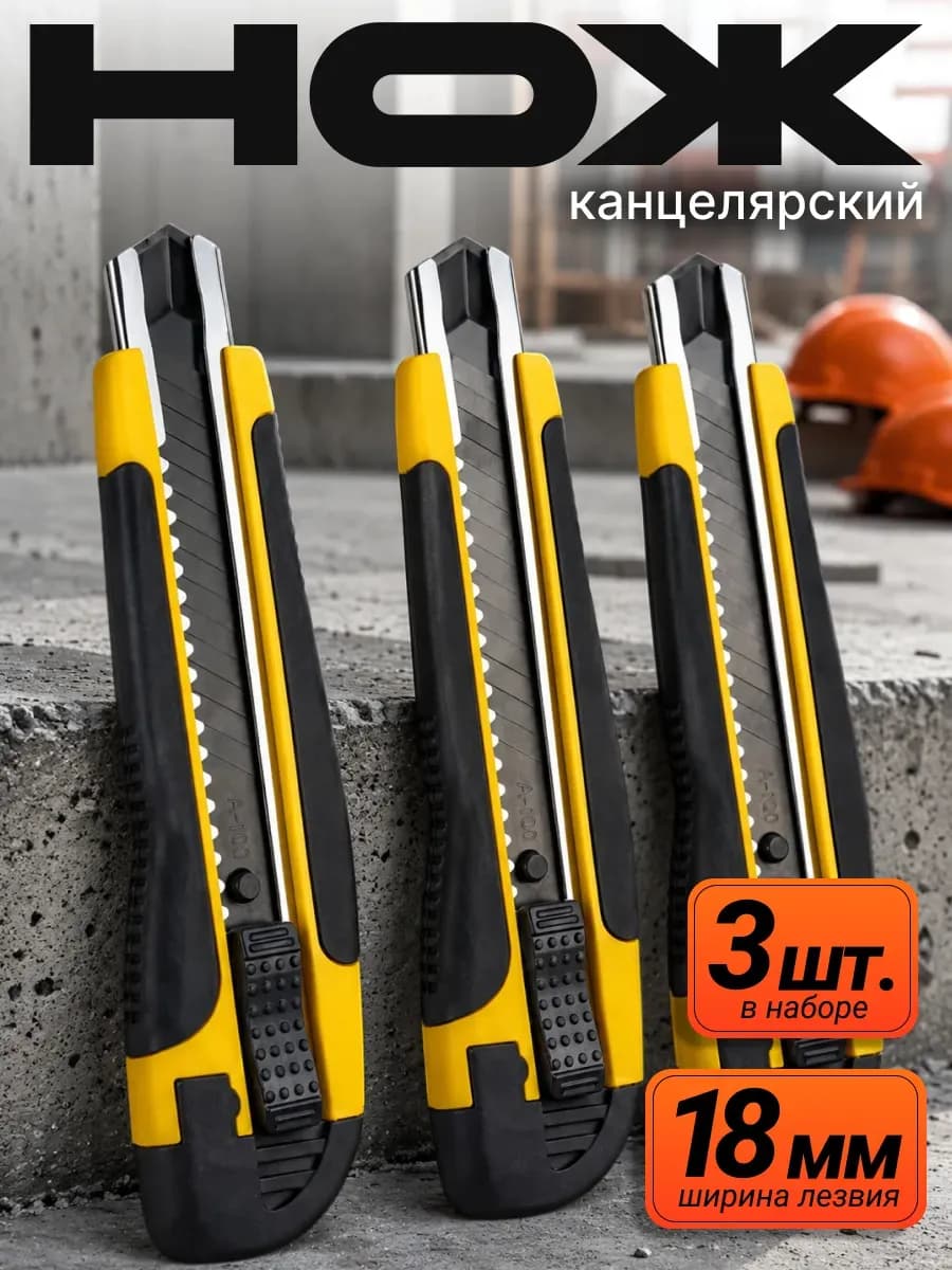 Канцелярский нож 18 мм набор 3 шт