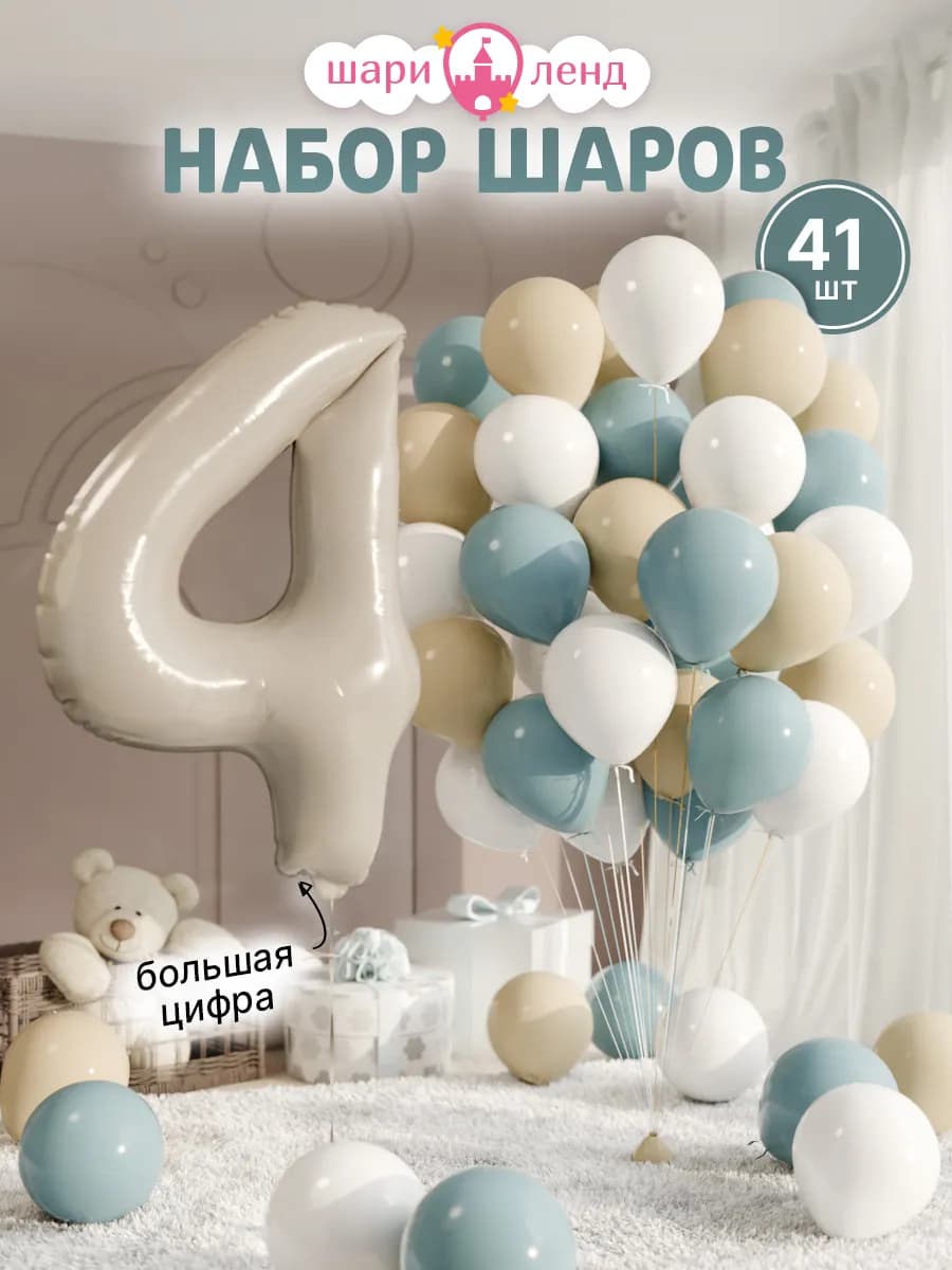 Шарики воздушные на 4 года с фольгированной цифрой