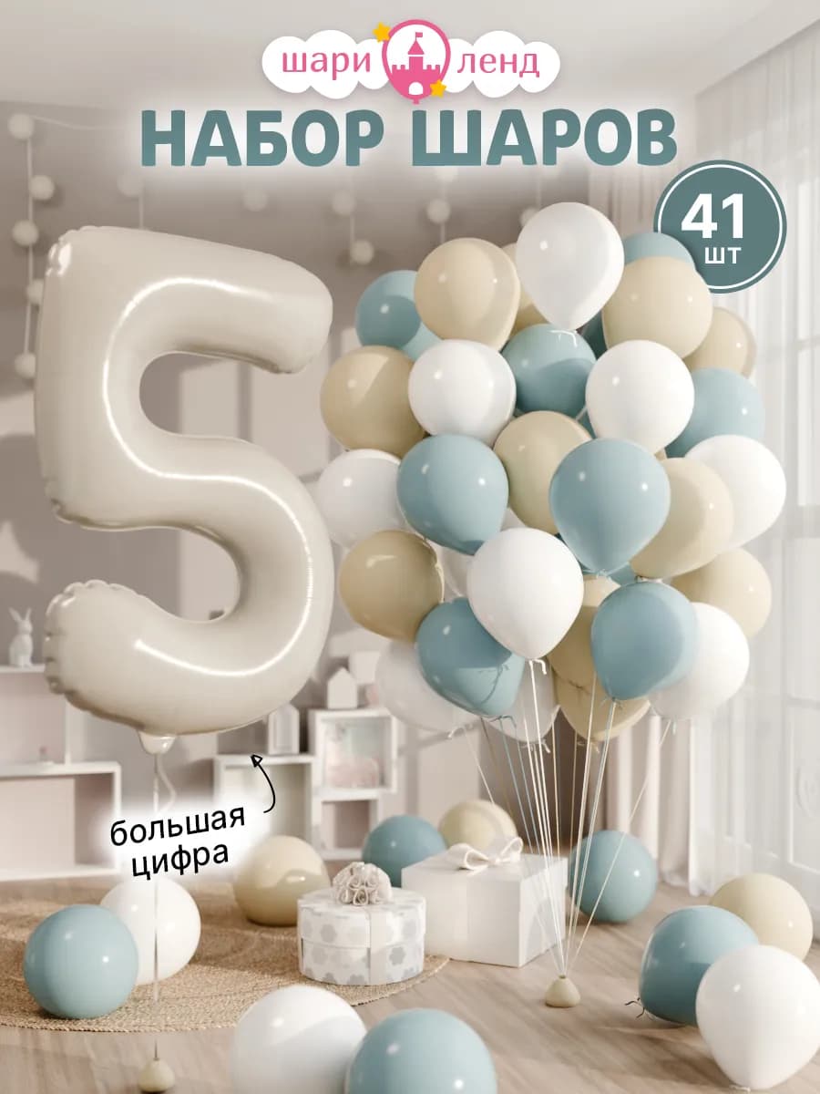 Шарики воздушные на 5 лет с фольгированной цифрой