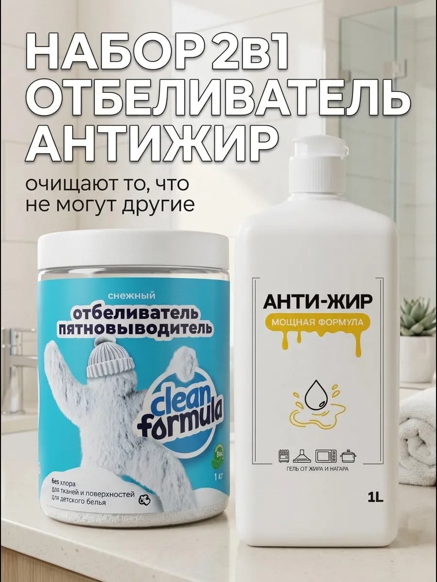 Набор для уборки антижир пятновыводитель отбеливатель