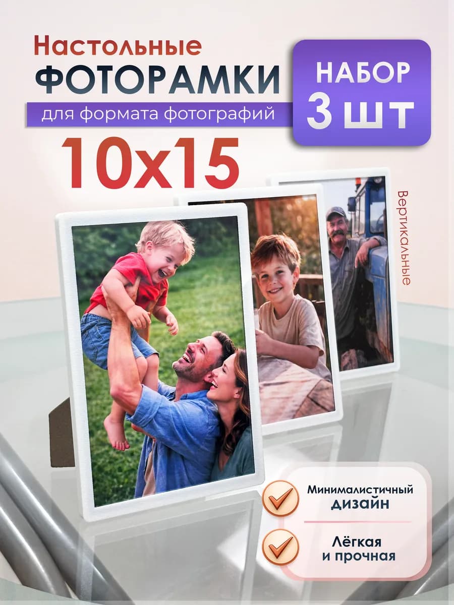 Фоторамка для фото 10x15, белая настольная, набор 3 шт