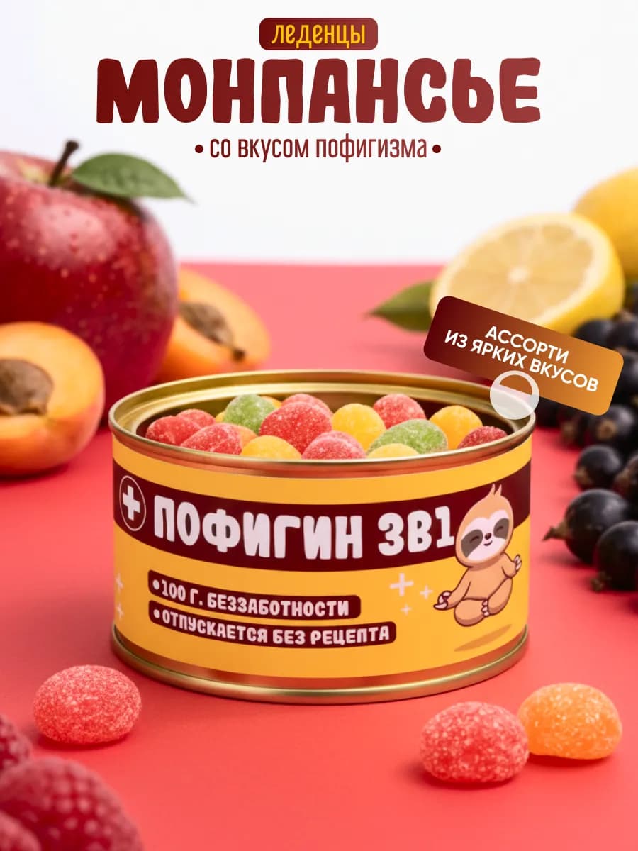 Леденцы Монпансье "Пофигин" 1 банка