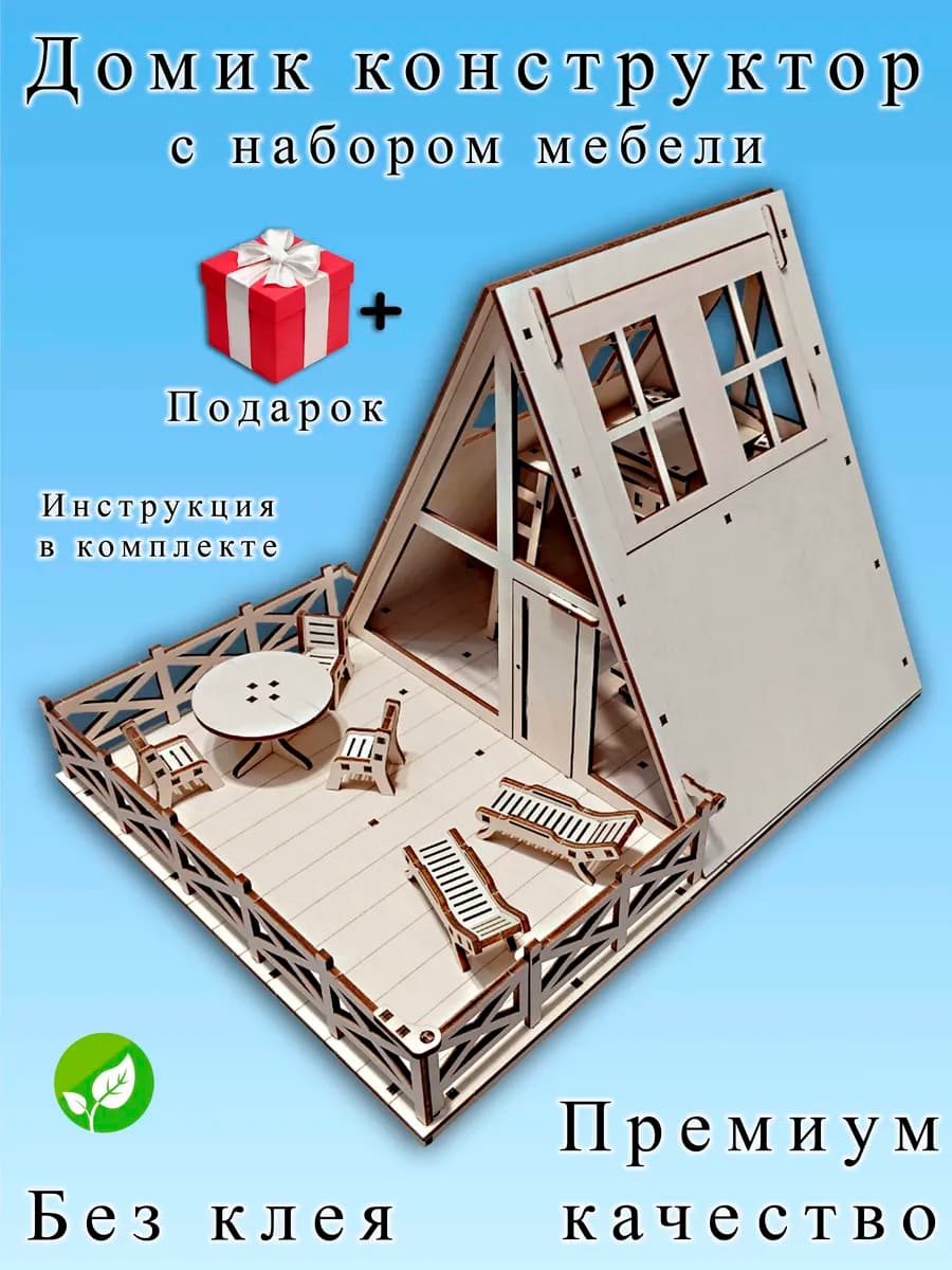 Домик с мебелью, деревянный 3D пазл. Конструктор