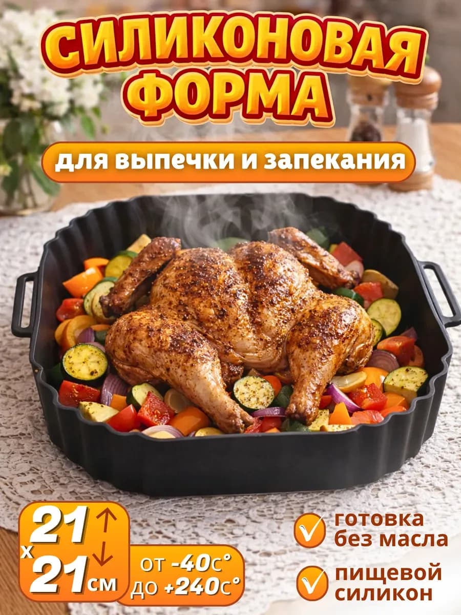 Силиконовая форма для аэрогриля