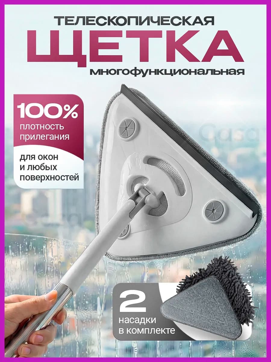 Щетка для мытья окон швабра треугольная окномойка