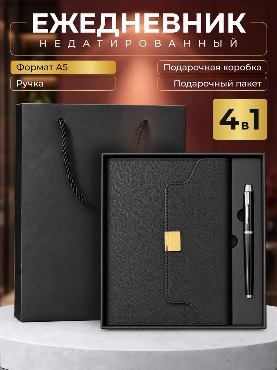 Подарочный набор ежедневник недатированный