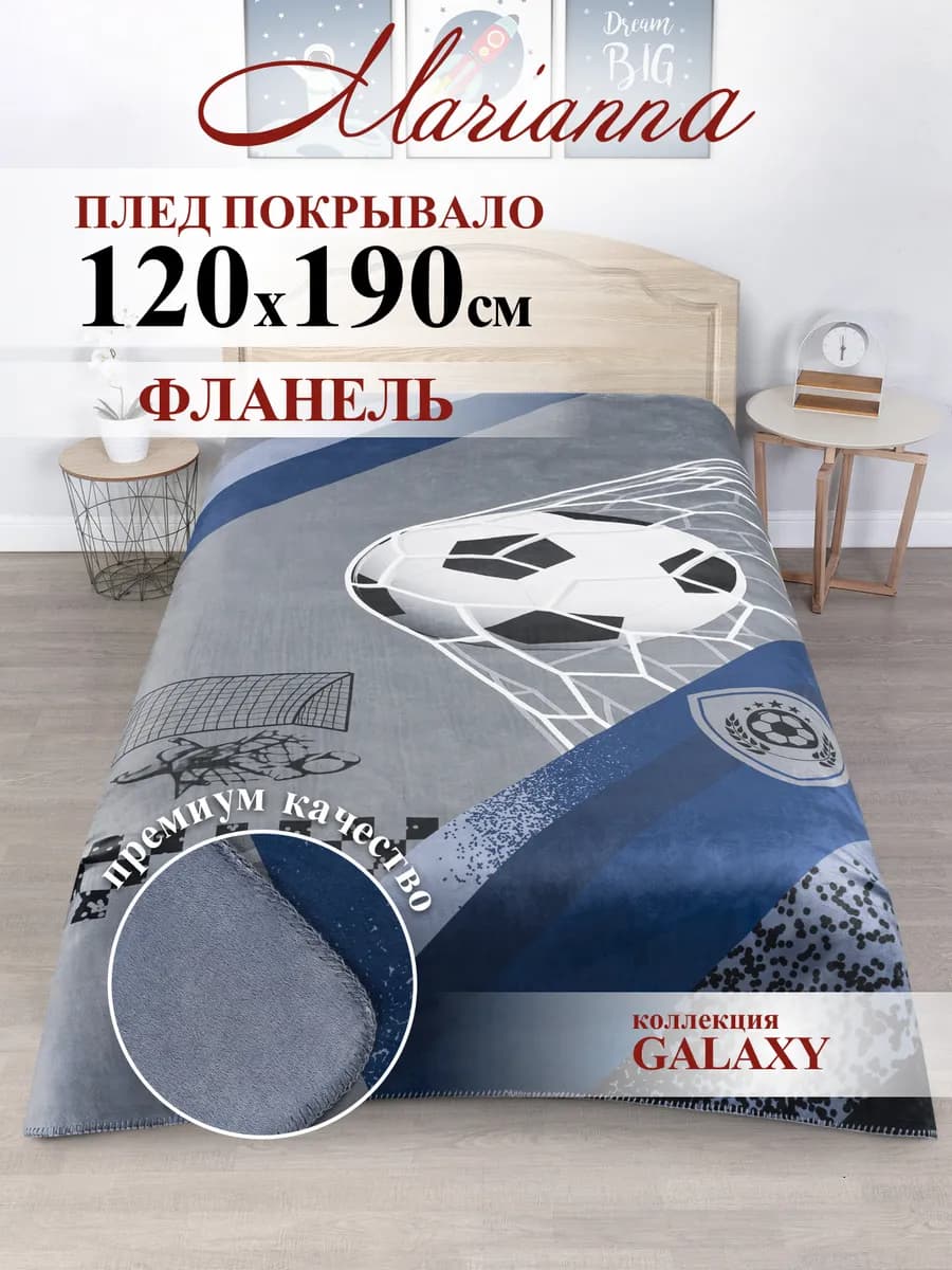Плед 120х190 Galaxy для детей и подростков
