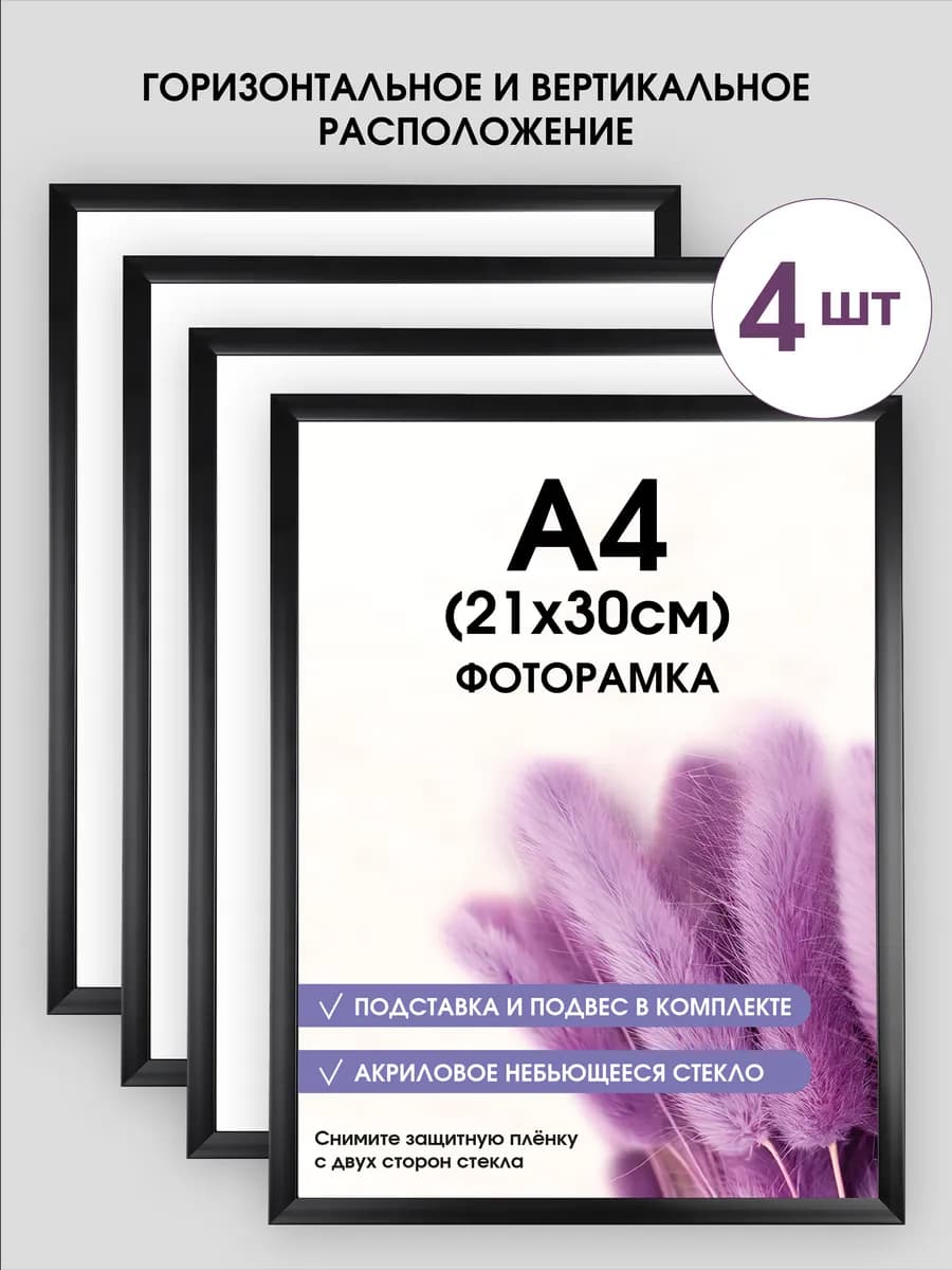 Фоторамка 21х30 Черная А4, 4 шт. Рамка с ножкой-подставкой