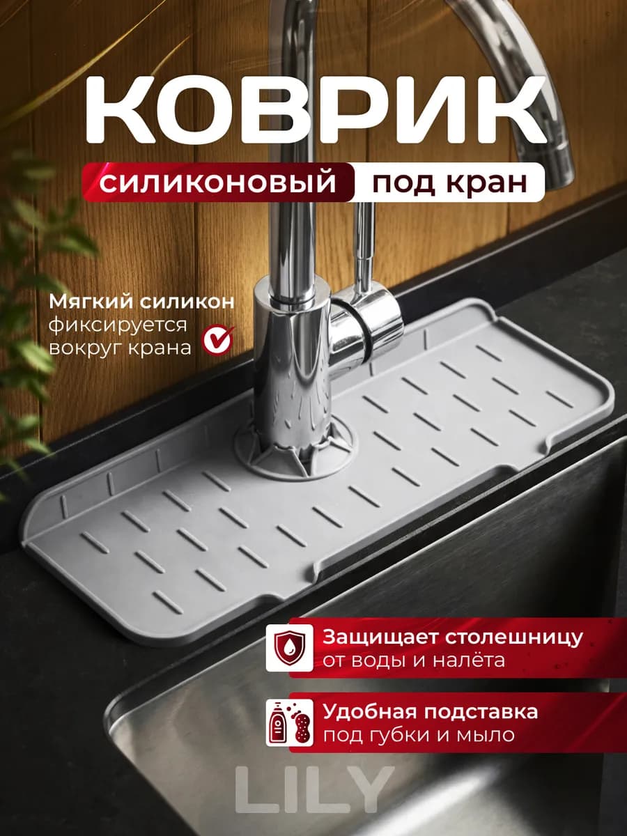 Коврик для раковины силиконовый на кран