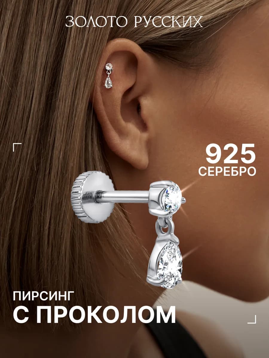 Пирсинг лабрет хеликс серебро 925