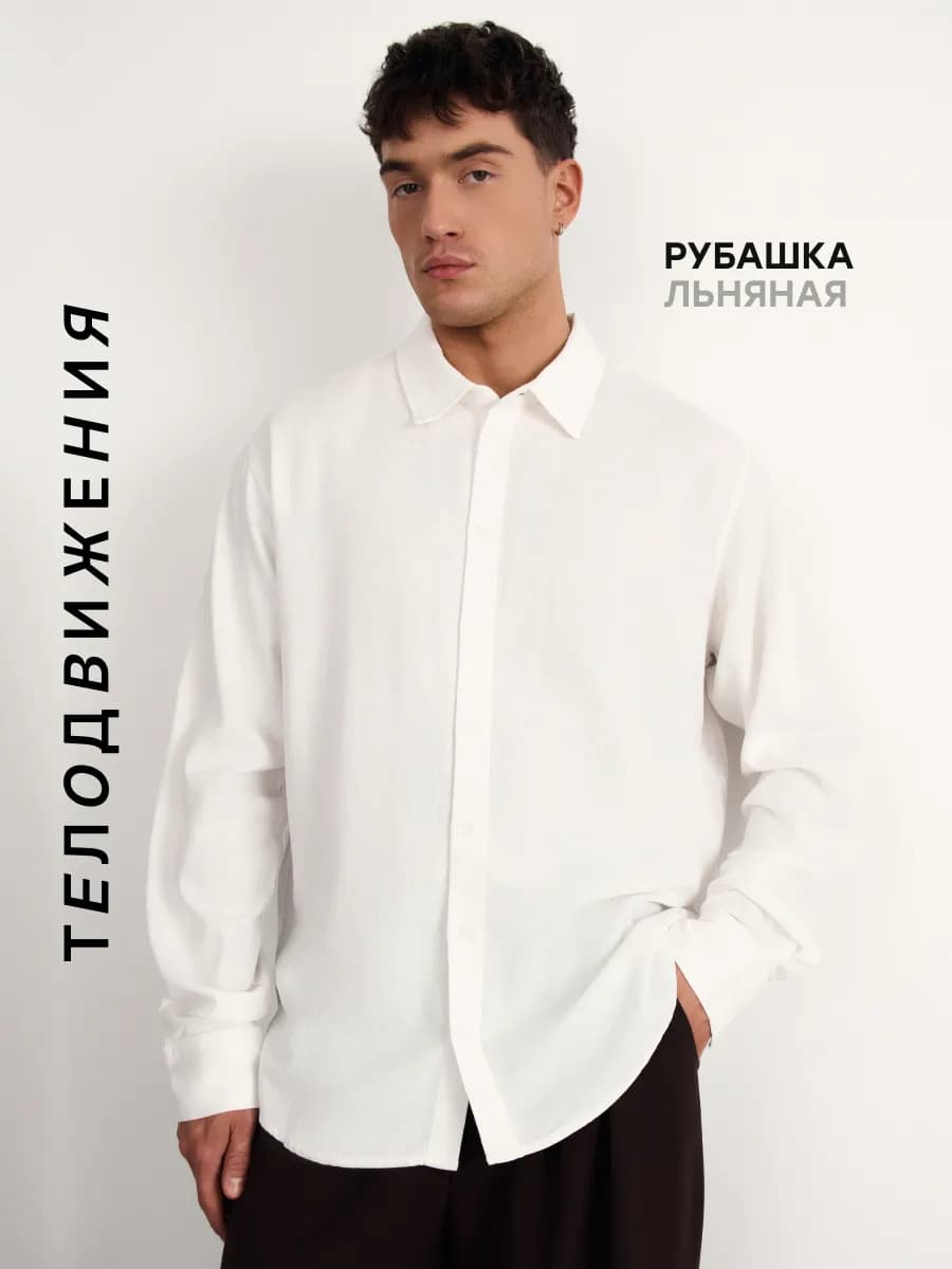 Рубашка льняная с длинным рукавом летняя