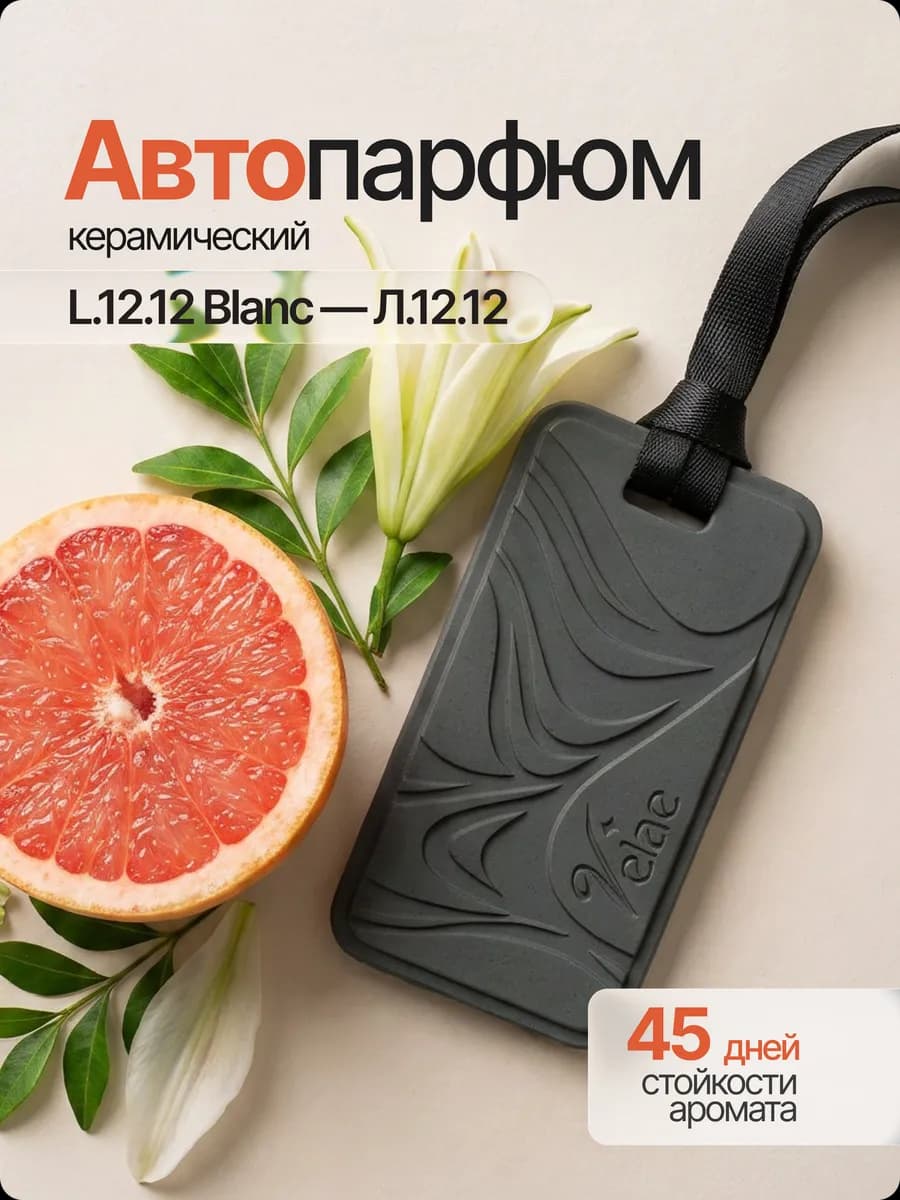 Ароматизатор в машину керамика, автопарфюм Лакост Л.12.12