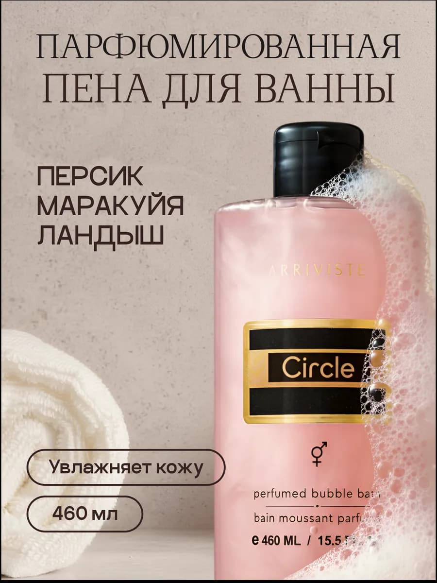 Пена для ванны парфюмированная Circle (Сёркл), 460 мл