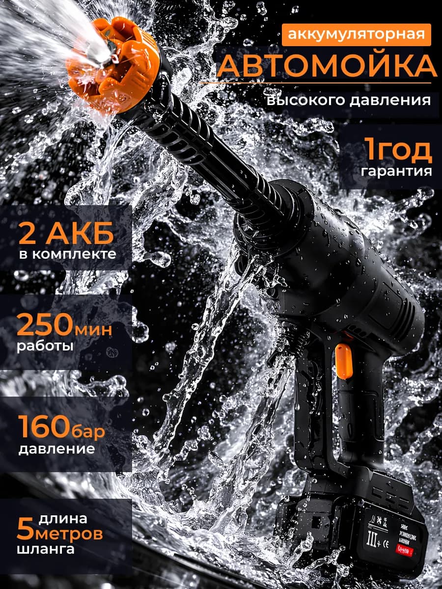 Аккумуляторная автомойка высокого давления