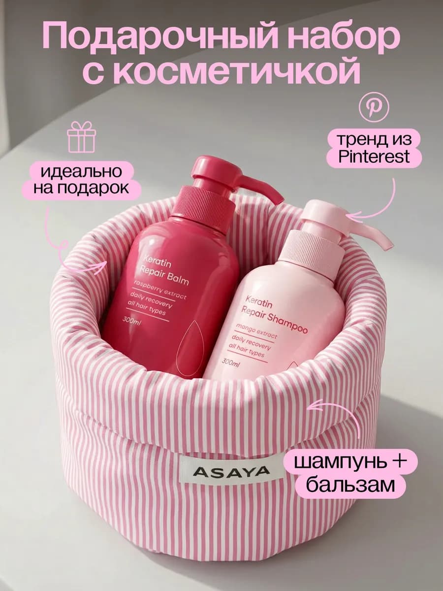 Подарочный набор шампунь для волос бальзам с кератином