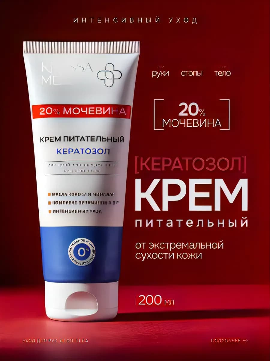 Кератозол Крем питательный для очень сухой кожи Мочевина 20%