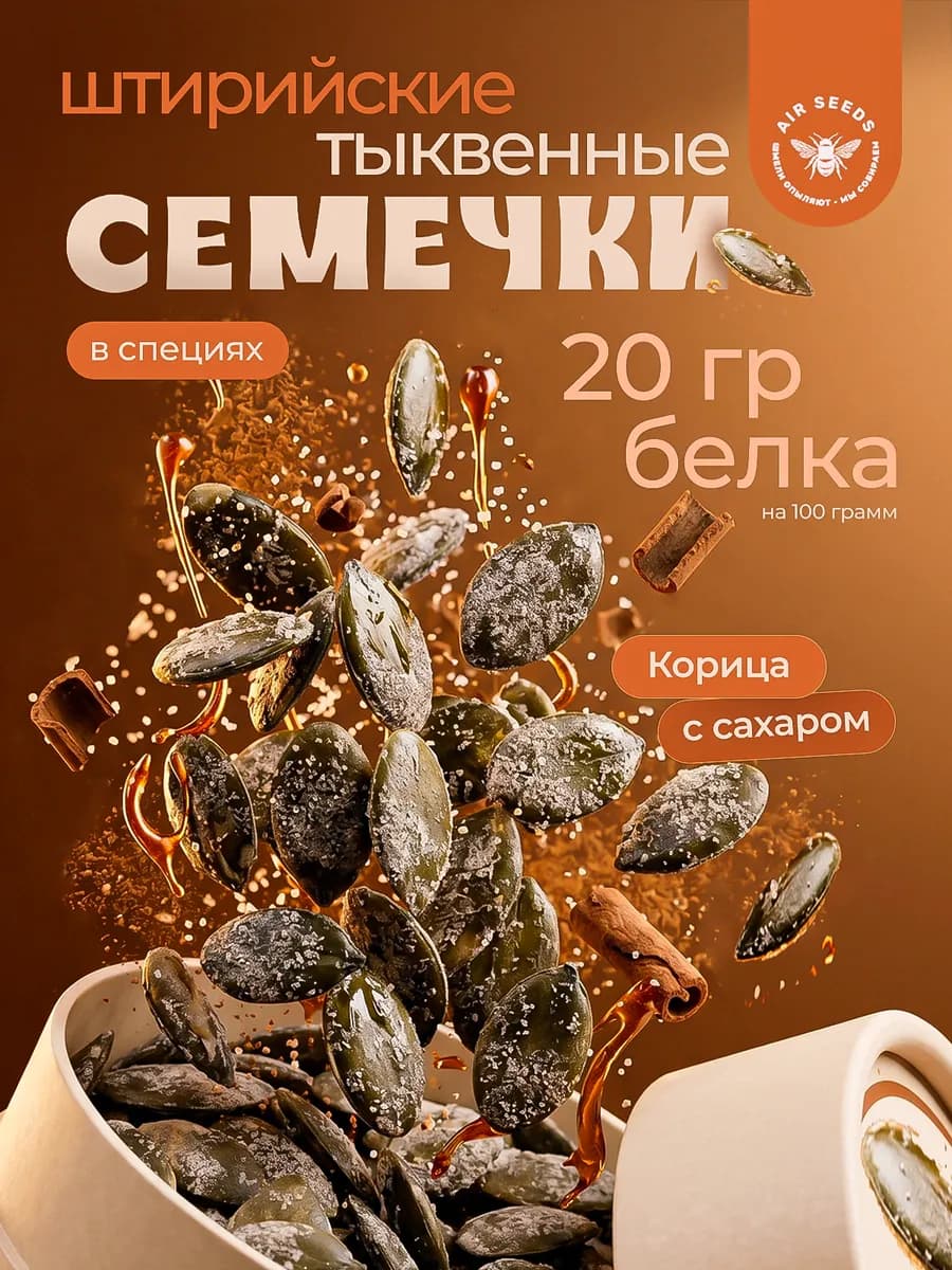 Тыквенные семечки штирийские с корицей 70 г