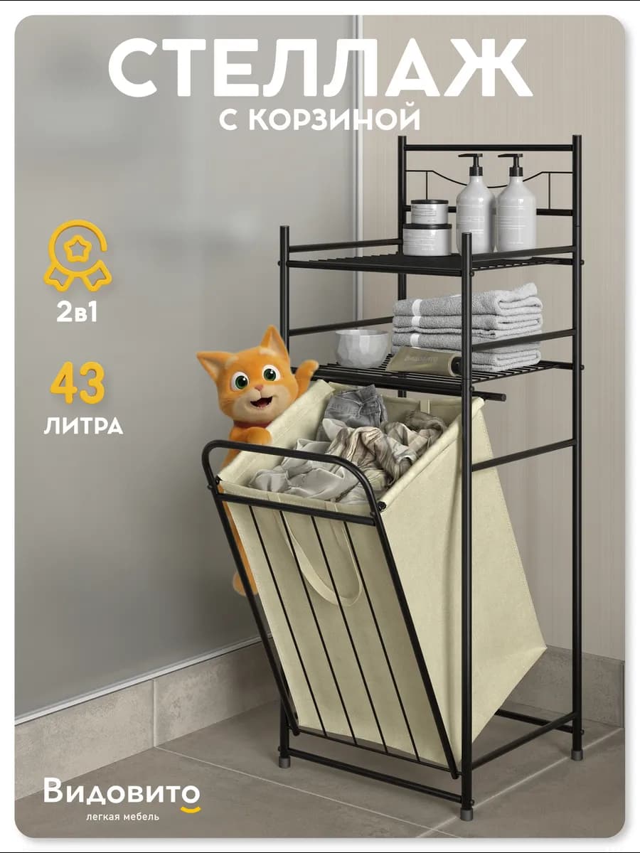 Стеллаж в ванную напольный с корзиной для белья