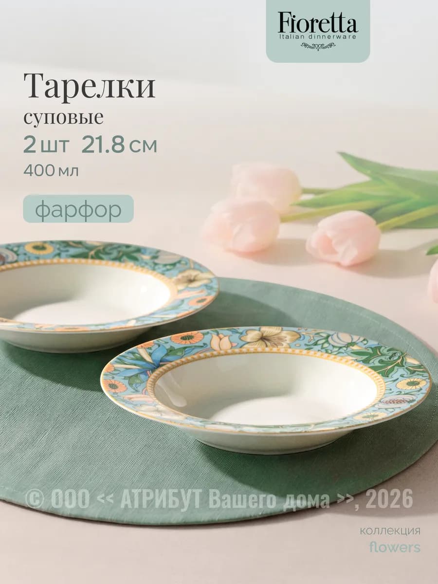 Набор тарелок суповых FLOWERS 400 мл 2 шт фарфоровые