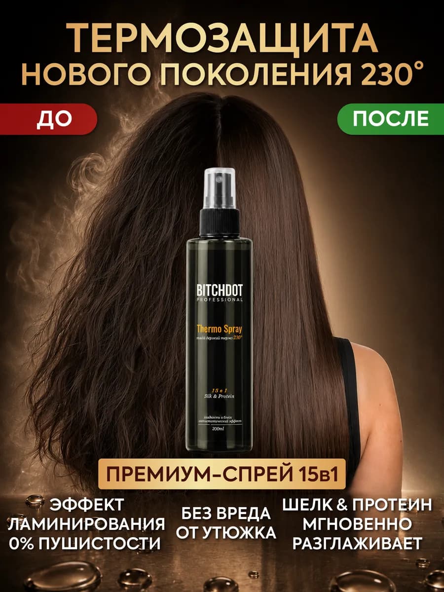 Термозащита для волос 230 от